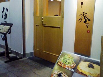 秀 Okonomiyaki 所沢駅に程近い小洒落たお好み焼き屋さん